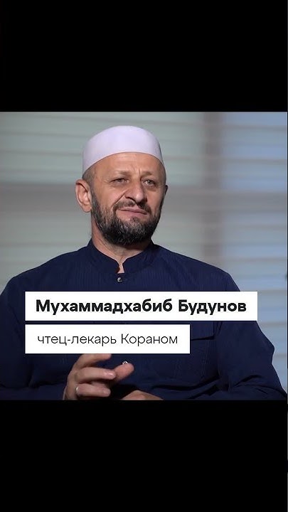 Мухаммадхабиб Будунов – чтец-лекарь Кораном #порча #смерть #лечение ...