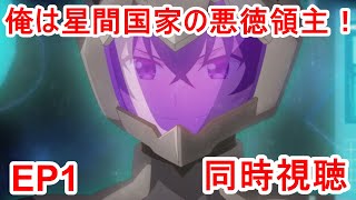 俺は星間国家の悪徳領主! 同時視聴