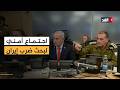 اجتماع أمني في إسرائيل لبحث ضربة محتملة ضد إيران.. وويتكوف يجري محادثات مع رضا بهلوي