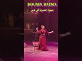 سهرة دنيا بطمه في إمارات اغاني شعبي مغربي 2026 DOUNIA BATMA NEW SOIREE 
