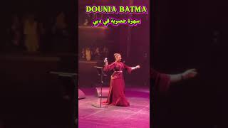 سهرة دنيا بطمه في إمارات اغاني شعبي مغربي 2026 DOUNIA BATMA NEW SOIREE