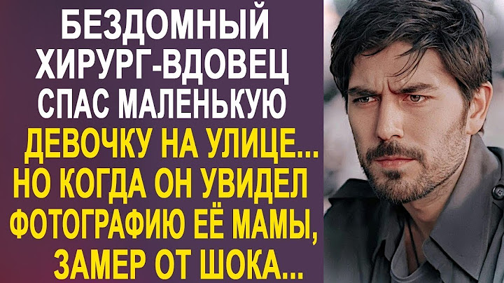 Хирург-вдовец увидел одну фотографию и замер на месте. Такого сюрприза судьбы он не ожидал
