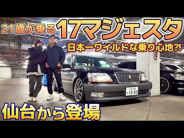 21歳が乗る17マジェスタ】純正エアサスベタ下げ仕様‼️走る