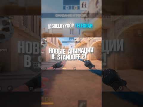 НОВЫЕ АНИМАЦИИ в STANDOFF 2! #standoff2 #стандофф2 #стендофф2