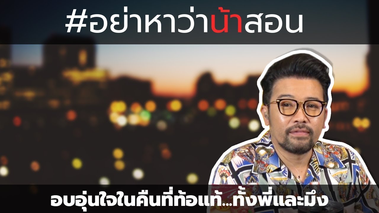 #อย่าหาว่าน้าสอน อบอุ่นใจในคืนที่ท้อแท้...ทั้งพี่และมึง