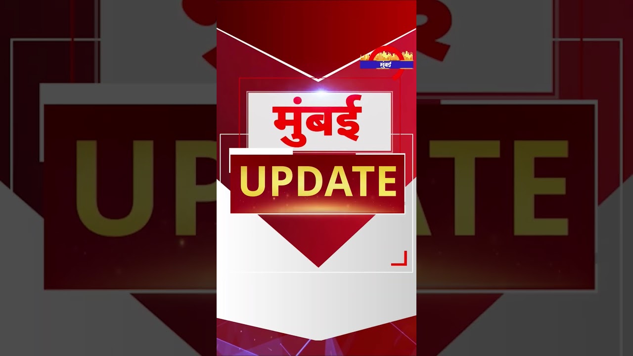 Mumbai Update: मुंबई से इस वक्त की बड़ी खबर। 30 June 2026 । Today Fast News
