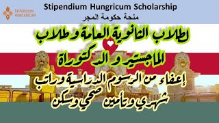 منحة حكومة المجر                            Stipendium Hungricum Scholarship