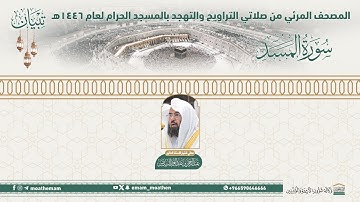 ( سورة المسد )..المصحف الصوتي والمرئي من صلاتي التراويح والتهجد بالمسجد الحرام لعام 1446هـ.