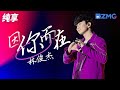 林俊杰唱跳演绎 因你而在 行走的CD名不虚传 纯享 ZJSTV Music Live 林俊杰唱跳演绎 因你而在 行走的CD名不虚传 纯享 ZJSTV Music Live