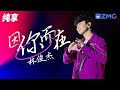 林俊杰唱跳演绎《因你而在》 行走的CD名不虚传！ 纯享 | ZJSTV #Music #live