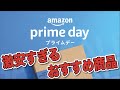 Amazon Prime Dayで絶対に買うべき超お得な商品をご紹介！