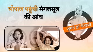 bhopal: पीएम मोदी के बयान पर घमासान,कांग्रेस का तर्क-हमारा मंगलसूत्र देश पर हुआ कुर्बान