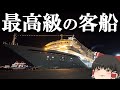 【クルーズ乗船記】日本最大の豪華客船で一番下の部屋を予約したはずが…。「飛鳥Ⅱ」【ゆっくりトラベル】横浜→名古屋→横浜 前半