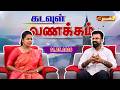 KADAVUL VANAKKAM | 🔴LIVE 7:00 AM | EPISODE 4311 | 01 MAY 2026 | @Madhatvlive