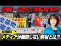 【もはや報道規制!?】なぜメディアは辺野古沖転覆事故について触れないのか?報道の裏側に隠された闇について切り込む。