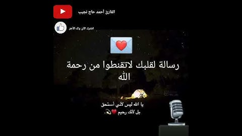قل ياعبادي الذين اسرفو على انفسهم بصوت القارئ احمد حاج نجيب ❤❤❤