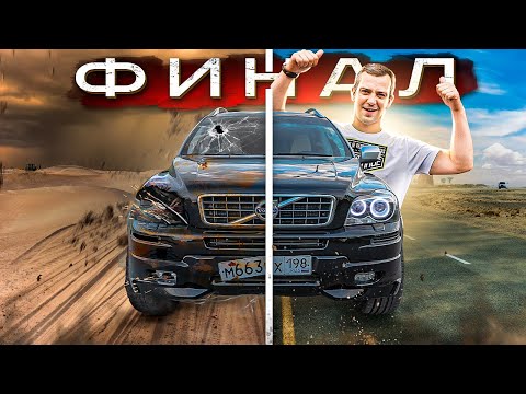 Финал проекта по восстановлению Volvo XC90 после ДТП. Эту Вольво захочет себе каждый!