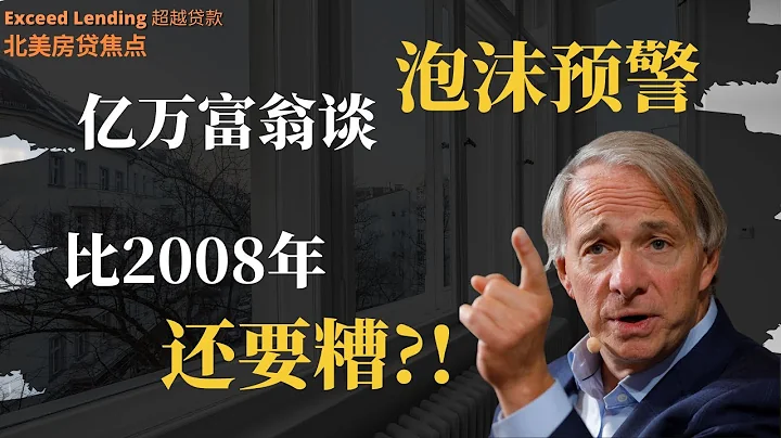泡沫將比2008年還要糟糕？！億萬富翁Ray Dalio最終警告！ - 天天要聞