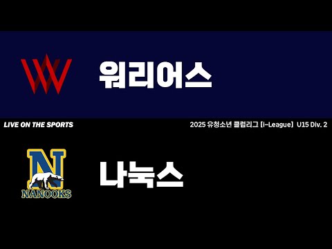 LIVE | 워리어스 vs 나눅스중등부 | 2025. 8. 3 | 2025 유청소년 클럽리그 [i-League] U15 Div. 2