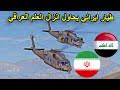 طيار ايراني يحاول انزال العلم العراقي