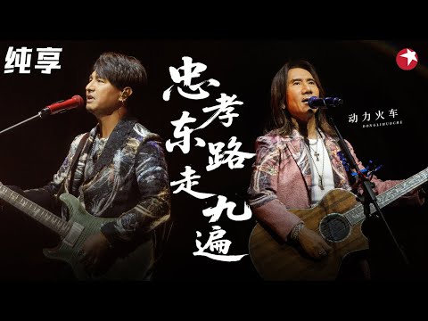 现场媲美CD！动力火车演唱《忠孝东路走九遍》教科书级别的唱功！#经典金曲榜 clip
