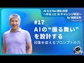 [JA] #17　AIの“振る舞い”を設計する──印象を変えるプロンプトの力　#shorts #生成AIビジネス