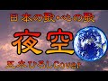 ♪『夜 空』日本の歌・心の歌 Japanese Songs old &amp; new