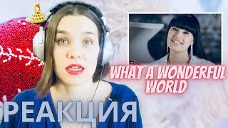 Диана Анкудинова What a Wonderful World РЕАКЦИЯ - Реакции преподавателя вокала - Орлеана