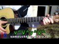 Наутилус Помпилиус - Моя звезда (кавер) Тональность ( Еm ) Как играть на гитаре песню