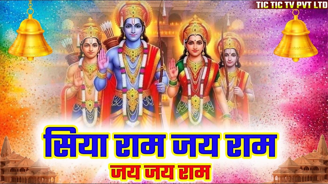 Siya Ram Jay Ram Jay Jay Ram || सिया राम जय राम जय जय राम || Bhakti Bhajan 2026 || Ram Bhajan 2026