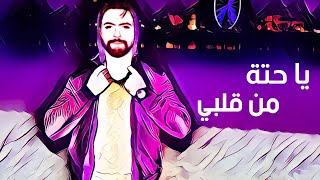 يا حتة من قلبي- حسين الجسمي/ محمد نور  Cover- ya hitta min 2alby