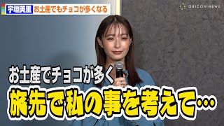 宇垣美里、チョコ好きを公言しすぎてお土産でもチョコが多くなる「私のことを考えてチョコを…」