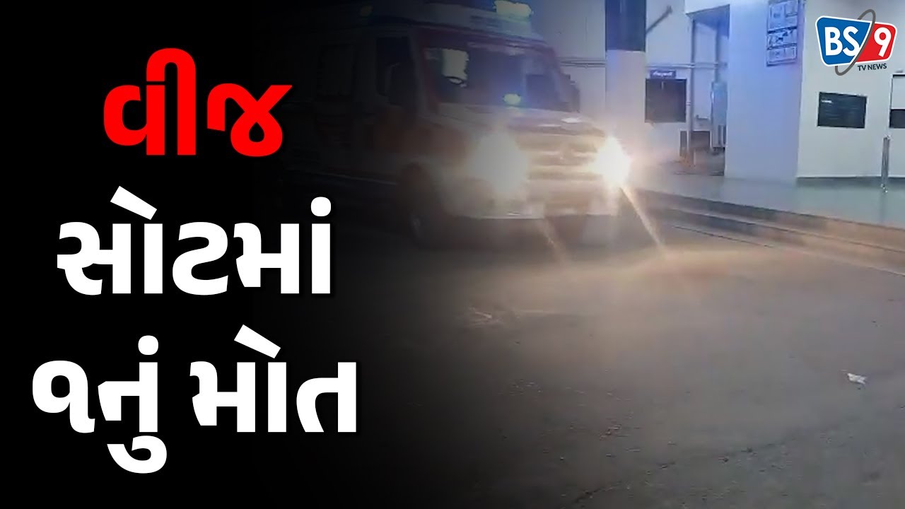 લીંબડી ઉઘલ ગામે ઈલેક્ટ્રીક વિજનો સોટ લાગતા‌ એક વ્યક્તિનું ઘટનાસ્થળે મોત ...
