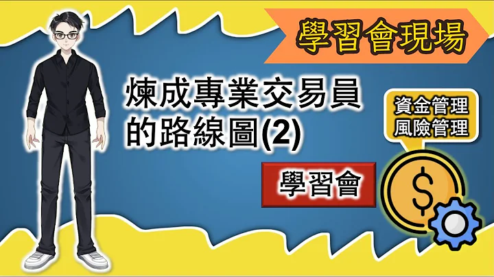炼成专业交易员的路线图2 学习会 (限时重温) - 天天要闻