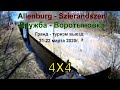 Allenburg - Szierandszen. Дружба - Воротыновка. Гранд - туризм выезд 21-22 марта 2020г.