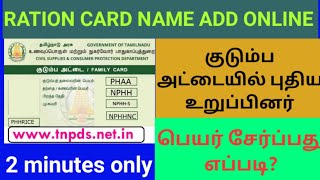 how to add name in ration card online in Tamil |ration card name add in Tamil |add name ration card