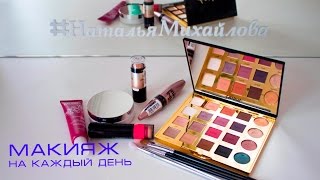 Макияж на каждый день пошагово Макияж на каждый день пошагово