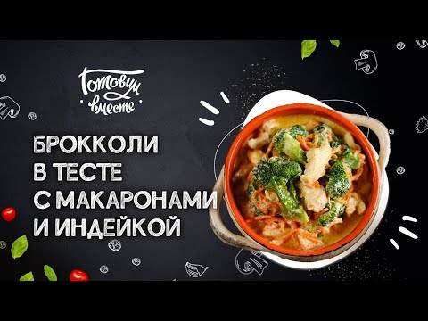 ХОТИТЕ УДИВИТЬ СВОИХ БЛИЗКИХ? ПРИГОТОВЬТЕ ЭТО ОРИГИНАЛЬНОЕ БЛЮДО! 🥦 БРОККОЛИ С МАКАРОНАМИ И ИНДЕЙКОЙ