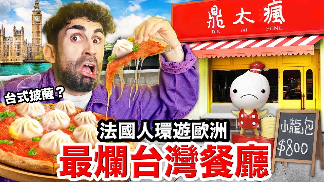 ✈️國外的台灣料理到底多難吃？😱法國人環歐找最假台灣餐廳！FINDING THE WORST TAIWANESE RESTAURANT IN EUROPE