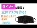 100均ダイソーの【ネックウォーマー】を使って立体マスクを作る！