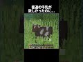 普通の牛乳が欲しかったのに... #shorts #マインクラフト#マイクラ