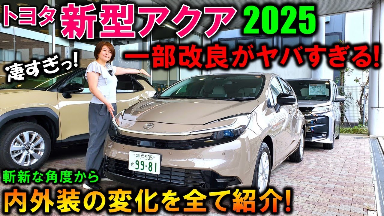 最早フルモデルチェンジ級】新型アクア内外装の一部改良点を夫婦で徹底