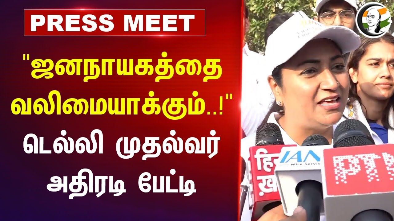 "ஜனநாயகத்தை வலிமையாக்கும்..!"டெல்லி முதல்வர் அதிரடி பேட்டி | Rekha Gupta