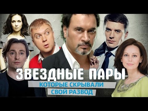 ЗВЕЗДНЫЕ ПАРЫ, которые скрывали свой развод. ЗВЕЗДНЫЕ ПАРЫ #3