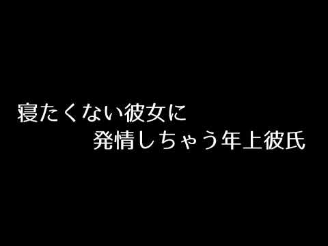 【ASMR/女性向け】寝たくない彼女に発情しちゃう年上彼氏　囁き/耳舐め/シチュエーションボイス