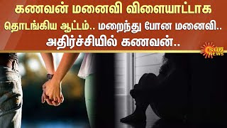 கணவன் மனைவி விளையாட்டாக தொடங்கிய ஆட்டம்.. மறைந்து போன மனைவி..அதிர்ச்சியில் கணவன்.. | FIR | Sun News screenshot 2