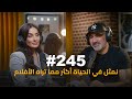 245 Kinda Hanna التمييز بين البنت والولد جعلني متمردة كندة حنا 