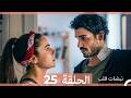 نبضات قلب الحلقة 25  