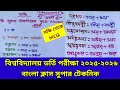 বিশ্ববিদ্যালয় ভর্তি পরীক্ষা ২০২৫-২০২৬। বাংলা সুপার টেকনিক দেখে না সন্ধি থেকে। #বাংলা২য়পত্র