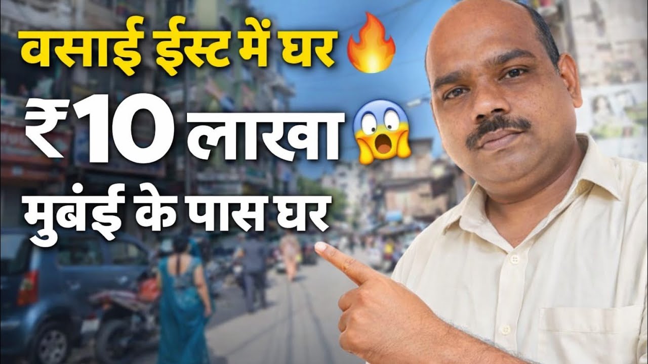 वसई ईस्ट में डबल मोहल्ला घर सिर्फ 10 लाख में 😱 | सस्ता घर मुंबई के पास | Best Deal 2026
